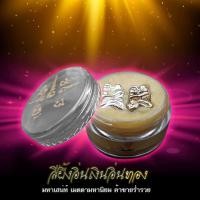 ราคา สีผึ้งอิ่นเงิน อิ่นทอง เสน่ห์เมตตา มหานิยม เรียกทรัพย์ เสริมเสน่ห์เมตตา เจรจาค้าขายร่ำรวย มีเก็บปลายทาง (12808738082)