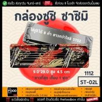 ราคา 50ชุด 400ชุด ST 02L กล่องซูชิ ฝา กล่องใส่ซูชิ ถาดซูชิ กล่องซาซิมิ ถาดซาซิมิ ถาดเกี๊ยวซ่า ถาดแซลม่อน ถาดใส่โรล กล่องอาหารญี่ปุ่น กล่องซูชิ (12513887964)