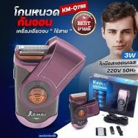 ราคา Kemei KM Q788 เครื่องโกนหนวดไฟฟ้าไร้สาย รุ่น KM Q788 เครื่องโกนหนวดไฟฟ้าขนาดพกพา แบบชาร์ทไร้สาย พร้อมที่กันจอน (19567041784)