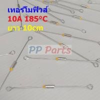 ราคา ฟิวส์ เทอร์โมฟิวส์ หม้อหุงข้าว กระติกน้ำร้อน เตารีด Thermal Fuse 10A 250V 185 C MTF 10A ขายาว (18484284119)