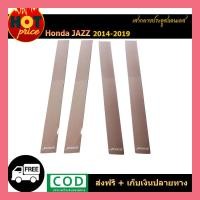 ราคา เสากลางประตูสแตนเลสแท้ ฮอนด้า แจ๊ส จีเค 2014 2019 FOR HONDA FITT JAZZ GK 2014 2015 2016 15 16 18 19 1ชุดมี 4ชิ้น (5421474558)