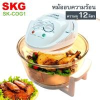 ราคา SKG เตาอบ อบหมู อบไก่ เครื่องอบลมร้อน ชนิดฝาแก้ว ความจุ 12 17 ลิตร รุ่น SK COG1 (2380148148)