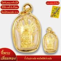 ราคา จี้พระ เจ้าแม่กวนอิม พระโพธิสัตว์กวนอิม เลี่ยมกรอบชุบเศษทอง แถมฟรี แหนบห้อยพระ และผ้ายันต์ (18441784331)