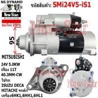 ราคา ไดสตาร์ท ISUZU DECA เครื่อง 6HK1 6HH16HL1 HITACHI รถตักได MITSUBISHI 24V 5KW 11ฟัน ประกันโดย ร ง New Star (21293926180)