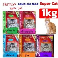ราคา Supercat ซุปเปอร์แคท อาหารแมว สูตรควบคุมความเค็ม 5 รสชาติ โกเม่ ทูน่า ปลาทะเล แซลมอน ปลาทู บรรจุถุง1kg (14061751992)