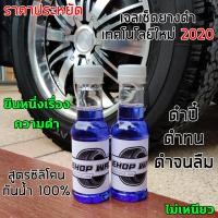 ราคา น้ำยาเช็ดยางดำ น้ำยาเช็ดพลาสติกดำ น้ำยาทายางดำ ยาดำ ดำปี๋ ดำทน ดำนาน ดำ7ชั่วโคตร สูตรซิลิโคน100 ยางดำ น้ำยาขัดยางดำ ยางดำ ล้อดำ เคลือบยาง (6424998277)
