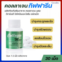 ราคา ส่งฟรี คอลลาเจน กิฟฟารีน คอลลาเจนแมกซ์ กิฟฟารีน Giffarine Collagen Maxx คอลลาเจนเม็ด (20324337195)