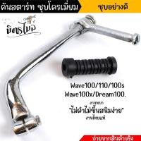 ราคา ขาสตาร์ท คันสตาร์ท เวฟ100 110 เวฟ100S 2005 Wave100 ดรีม100 คันสตาร์ท คันสตาร์ทเวฟ100 (21249594192)