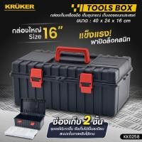 ราคา ส่งฟรี KRUKER กล่องเครื่องมือช่าง ขนาด 9 นิ้ว 13 นิ้ว 16 นิ้ว Plastic Tools Box กล่องเครื่องมือ พลาสติกเนื้อหนา มีบริการเก็บปลายทาง (18294523325)