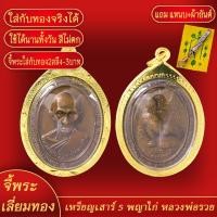 ราคา จี้พระ จี้ หลวงพ่อรวย ปาสาทิโก รุ่นเสาร์5 รวยพญาไก่ ปี2560 เลี่ยมกรอบชุบเศษทอง แถมฟรี แหนบห้อยพระ และผ้ายันต์ (17973953077)