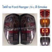 ราคา ไฟท้าย Ford Ranger 12 20 สี Smoke (15295880402)