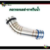 ราคา กรองอากาศ เลสแท้304 พร้อมยางกันน้ำเข้าท่อกรองเลส Pcx 2017 2021 Msx X max N max Forza Aerox W110i W125i new W125sr ต่อกรองเลส ท่อกรองเลส กรองเลสเวฟ คอกรองเลส (10677884738)