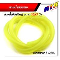 ราคา สายน้ำมัน มอเตอร์ไซด์ ขนาด10x7มิล รูใหญ่ ขนาดรู 7มิล สำหรับใสกรองน้ำมันเบ็นซินตัวใหญ่ ความยาวสาย 1เมตร มี4สี สายน้ำมันเบนซิน (12487246903)