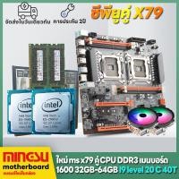 ราคา MINGSU X79 คู่ CPU แพคเกจเมนบอร์ด i9 ระดับ CPU RAM 64G E ATX คอมพิวเตอร์เมนบอร์ด RAM CPU PK i9 13900KF เมนบอร์ด iแพ็คเกจเมนบอร์ด i7 i5 DIY x79 dual CPU motherboard X79双路主板 (20453122435)