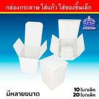 ราคา กล่องกระดาษ กล่องใส่แก้วเล็ก 5x5x7 6cm 7x7x9 cm 7 2x7 2x6 8 cm มีทั้ง กล่องแป้ง การ์ดอาร์ท คราฟท์น้ำตาล (21132980160)