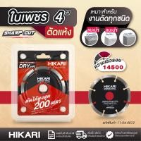 ราคา ใบเพชรตัดหิน HIKARI แห้ง 4 พลังสิงห์ (20905483737)