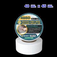 ราคา ผ้าตาข่ายไฟเบอร์ ตาข่าย ซ่อมผนัง HAMMER ขนาด 48 มม x 45ม 20 ซม x 10ม ผ้าตาข่าย ผ้าฉาบฝ้า ตาข่ายกันซึม ลวดกรงไก่ ST (19208817866)