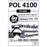 ราคา ชีทราม ข้อสอบ ปกขาว POL4100 หลักและวิธีการวิจัยทางรัฐศาสตร์ ฉบับอ่านผ่านชัวร์ ข้อสอบปรนัย PKS0142 Sheetandbook (17870539811)