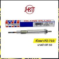 ราคา แท้ หัวเผา PZ 710 มาสด้า บีที 50 Mazda BT 50 เอชเคที HKT (14822629436)