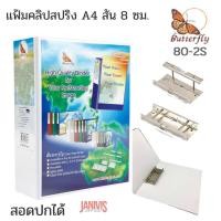 ราคา BUTTERFLY แฟ้มคลิปสปริง A4 สัน 8 ซม 3 นิ้ว สอดปก สีขาว 80 2S (12796628755)