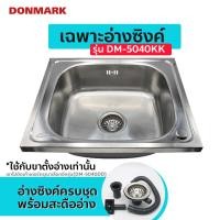 ราคา DONMARK อ่างซิงค์ อ่างล้างจาน สแตนเลส 1 หลุม พับขอบ รุ่น DM 5040KK (18657920331)