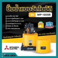 ราคา ปั๊มน้ำอัตโนมัติ ปั้มน้ำ ปั๊มมิตซู MITSUBISHI ขนาด 150W 300W ถังกลม รับประกันมอเตอร์ 5 ปี ตัวแทนจำหน่ายโดยตรง ของแท้ 100 (19360452133)