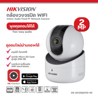 ราคา Hikvision DS 2CV2Q21FD IW กล้องวงจรปิด WiFi IP Camera คมชัด 2MP พูดคุยได้ (20541308878)