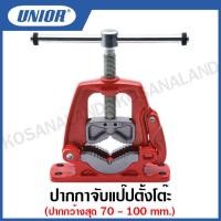 ราคา Unior ปากกาจับแป๊ปตั้งโต๊ะ ขนาดปากกว้าง 70 มิล และ100 มิล Yoke Vices รุ่น 726 726 6 (15633178482)
