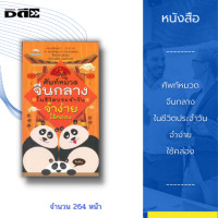 ราคา หนังสือ ศัพท์หมวดจีนกลาง ในชีวิตประจำวัน จำง่าย ใช้คล่อง เรียนรู้ศัพท์กว่า 1000 คำ 10 หมวดใหญ่ 50 กว่าหมวดย่อย ทั้งคำอ่านไทย และคำแปล (14735447885)