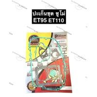 ราคา ปะเก็นชุด ET95 ET110 ซูโม่ คูโบต้า ปะเก็นชุดซูโม่ ปะเก็นชุดET ปะเก็นชุดET95 ปะเก็นชุดET110 ปะเก็นชุดคูโบต้า (10828759610)