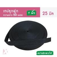 ราคา CARP เทปลูกฟูก 1 นิ้ว 25มิล ยาว 50m 55 หลา แบบหนา สายกระเป๋า ถุงผ้า เทปผ้าดิบ คุณภาพดี สีดำ ขาว ดิบ คอตตอล x product เทปผ้าดิบ สายกระเป๋าลูกฟูก สายเทปลูกฟูก (20504872111)