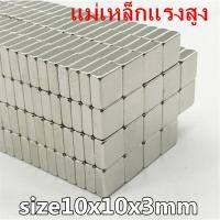 ราคา 10ชิ้น แม่เหล็ก 10x10x3 มม Magnet Neodymium 10mm x 10mm x 3mm แม่เหล็กแรงสูง 10x10x3มิล สี่เหลี่ยม 10x10x3mm แรงดูดสูง ติดแน่น ติดทน 10 10 3mm (1792914408)
