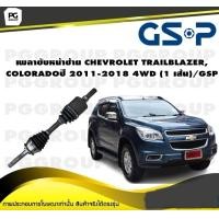 ราคา เพลาขับหน้าซ้าย CHEVROLET TRAILBLAZER COLORADOปี 2011 2018 4WD 1 เส้น GSP (12257959374)