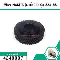 ราคา เฟืองเครื่องตัดไฟเบอร์ MAKITA มากิต้า รุ่น 2416S คุณภาพเกรด A 4240007 (2844606834)