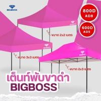 ราคา BIGBOSS เต็นท์พับคุณภาพ โครงเหล็กสีดำ ผ้าใบเต็นท์ ผ้าใบโพลีเอสเตอร์ เคลือบ PVC ความหนา 600D 800D ขนาด 2x2 2x3 3x3 เมตร (20918516565)