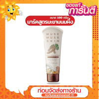 ราคา ส่งด่วน ราคาถูก มาร์คสูตรมะขามนมผึ้ง สีน้ำตาล มิวส์ มิวส์ สกิน Muse Muse skin ขนาด 100 กรัม (20798704841)