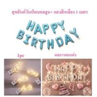 ราคา ลูกโป่งวันเกิด Happy Birthday 16 นิ้ว ลูกโป่ง ตกแต่งวันเกิด ของตกแต่งวันเกิด ไฟสตริง LED (20626743764)