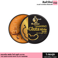 ราคา The Queen สครับขัดผิวกลูต้าเนื้อมะขาม Tamarind Gluta scrub The Queen สครับมะขามกลูต้า เดอะควีน 1 กระปุก 350 g (10307518730)