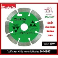 ราคา ใบตัดหินห่อน ใบตัดหินแกรนิต ใบตัดเพชร 4 นิ้ว ตัดน้ำ MAKITA D 44367 (15953265917)