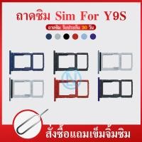 ราคา ถาดซิม SIM Y9S อะไหล่ถาดซิม ถาดใส่ซิม Sim Tray ได้1ชิ้นค่ะ อะไหล่มือถือ คุณภาพดี (15930645949)