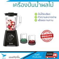 ราคา รุ่นใหม่ล่าสุด เครื่องปั่น เครื่องปั่นน้ำผลไม้ เครื่องปั่นน้ำผลไม้ TEFAL BL42866 2 ลิตร TEFAL BL42866 โถปั่นทนทาน ปั่นได้ละเอียดมาก ล้างทำความสะอาดง่าย เครื่องปั่นอเนกประสงค์ Blenders จัดส่งฟรีทั่วประ