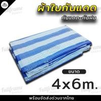 ราคา ผ้าใบกันฝน ผ้าเต็นท์ คลุม กันแดด กันฝน ผ้าใบพลาสติกเอนกประสงค์ ผ้าฟาง ฟ้า ขาว บลูชีทฟ้าขาว ผ้าใบคลุมรถ ผ้าใบปูพื้น บลูชีท Bluesheet (14760033889)