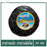 ราคา สาหร่าย สาหร่ายแห้ง สาหร่ายทะเล สาหร่ายต้มจืด สำหรับ ต้มจืด ซุป ปรุงอาหาร ขนาด 50 กรัม (6182298258)