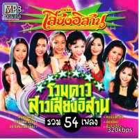 ราคา mp3 รวมดาวสาวเสียงอิสาน 320k รวม 54 เพลง ระบบเสียงคุณภาพ เพลงลูกทุ่งเก่า (20451526854)