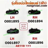 ราคา O001894 O001895 O001896 O001897 มือเปิดประตูนอก โตโยต้า โคโรล่า AE110 111 ตูดเป็ด ไฮทอร์ค TOYOTA COROLLA หน้า หลัง (9284110640)
