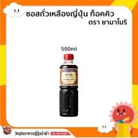 ราคา ซอสถั่วเหลืองญี่ปุ่น ท็อคคิว ตรา ยามาโมริ (12341399495)
