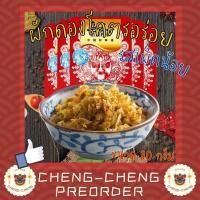 ราคา CC091 ผักดอง ผักกาดดอง สูตรเผ็ดน้อย อร่อยมากก คือลองเถอะ กินเล่น ผัด ต้ม ได้หมด (17908679376)