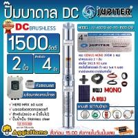 ราคา JUPITER SET บาดาล รุ่น JP 4SC13 60 110 1500 DG แผงMONO 390w 6แผง ท่อออก2นิ้ว เชตตู้ กันฟ้าผ่า กาวโหลด เบรกเกอร์ สายPKS สายไฟ3 2 5 ฝาบ่อ2 บาดาล ซัมเมิส จัดส่ง KERRY (6933524836)