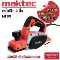 ราคา กบไฟฟ้า3 Maktec รุ่นMT 191 (20579533483)