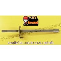 ราคา แกนเกียร์ RC110 CRYSTAL อย่างดี (12418426865)